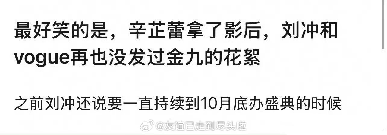 辛芷蕾拿了威尼斯影后以后，刘冲没有更新过窝瓜的拍摄花絮，之前他说会更新到十月，微