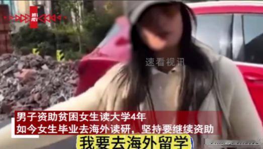 “白嫖上瘾了？”8月19日，一男子资助贫困女生读大学4年，今年6月，女生毕业想去