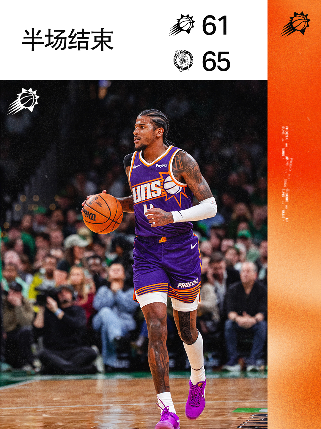 【半场结束】菲尼克斯太阳 ｜旭日东升 ｜太阳vs凯尔特人