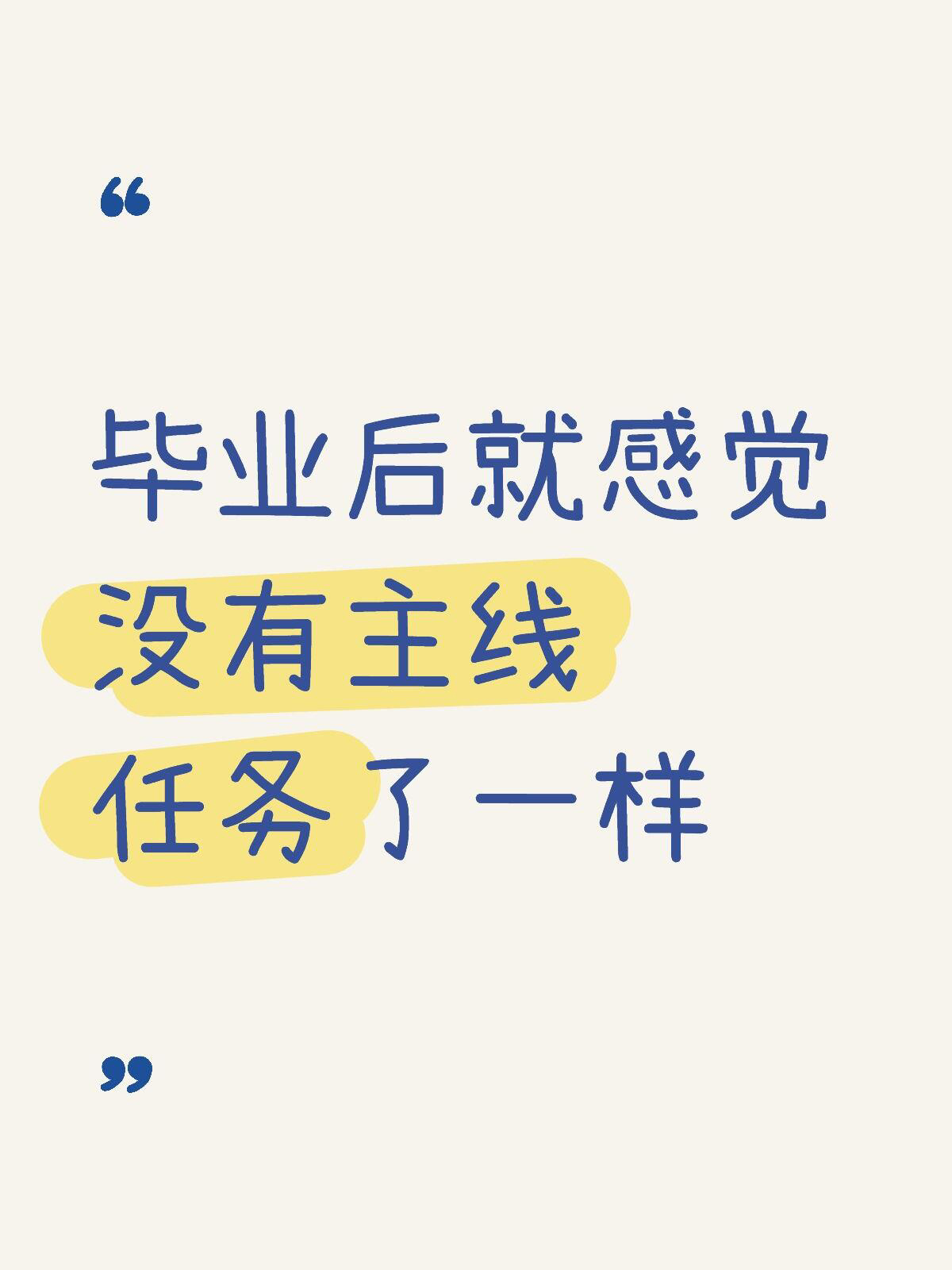 工作后的我变成了空心人毕业后就感觉没有主线任务了一样，心里空落落的，不知道怎么说