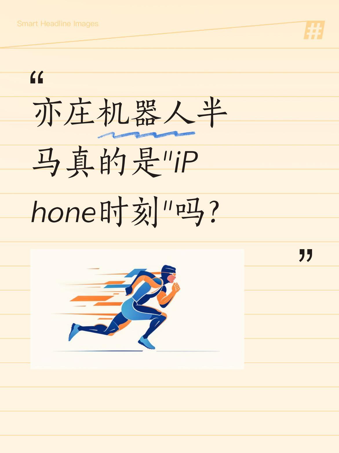 亦庄机器人半马真的是