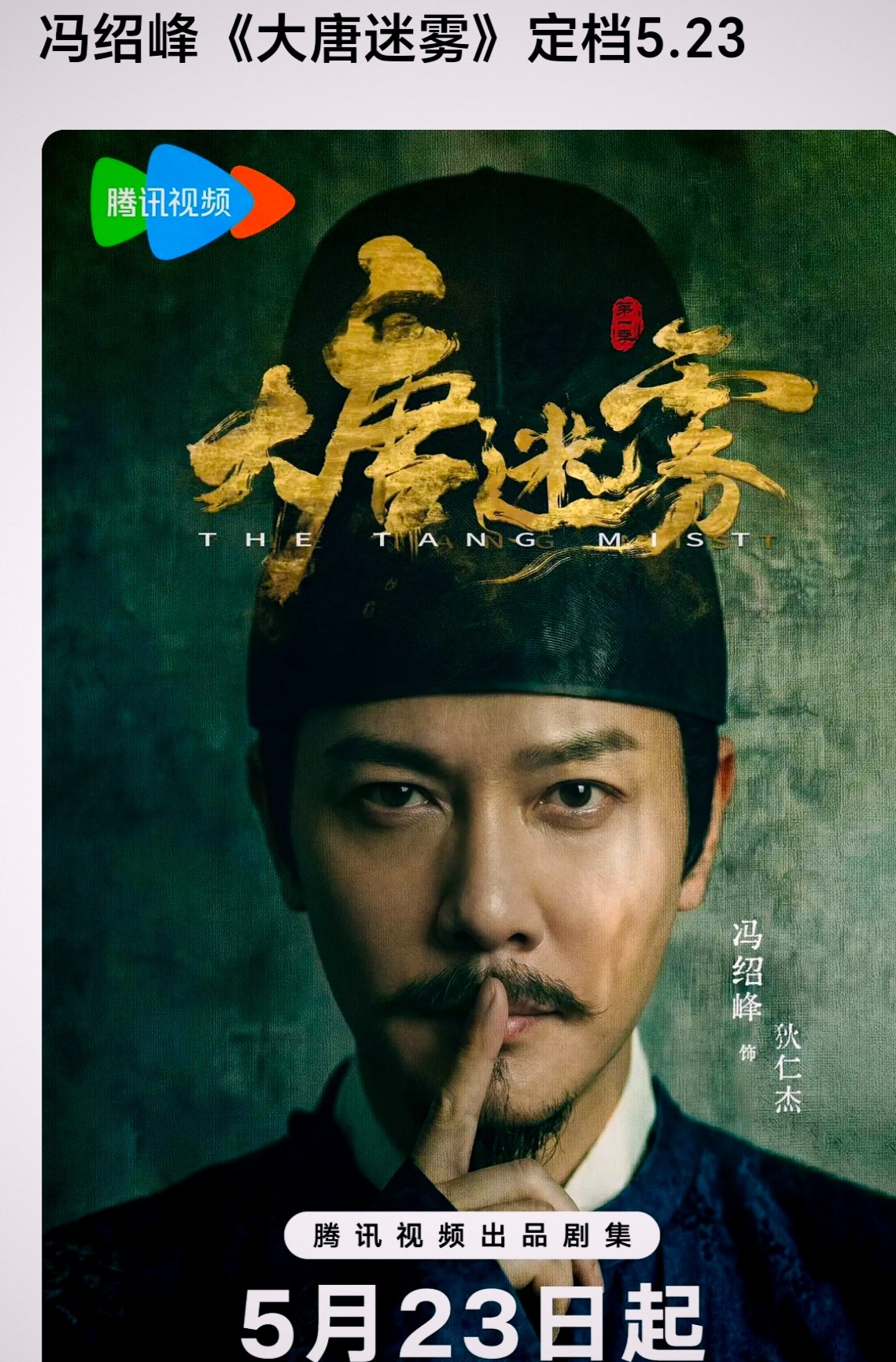 大唐迷雾定档5月23日，你觉得能不能火爆起来？ 