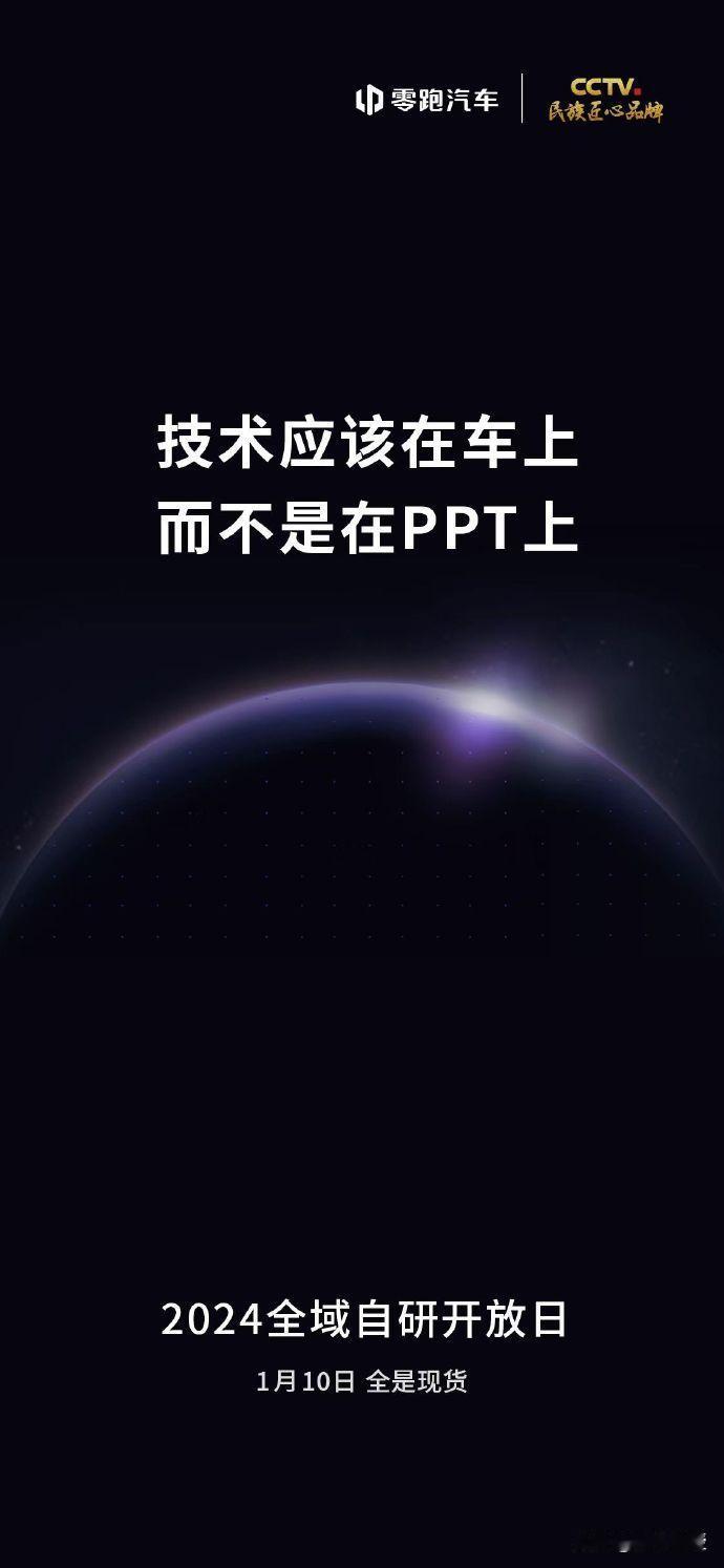 【零跑汽车将于1月10日举办“2024全域自研开放日”】
继小米汽车举办技术发布