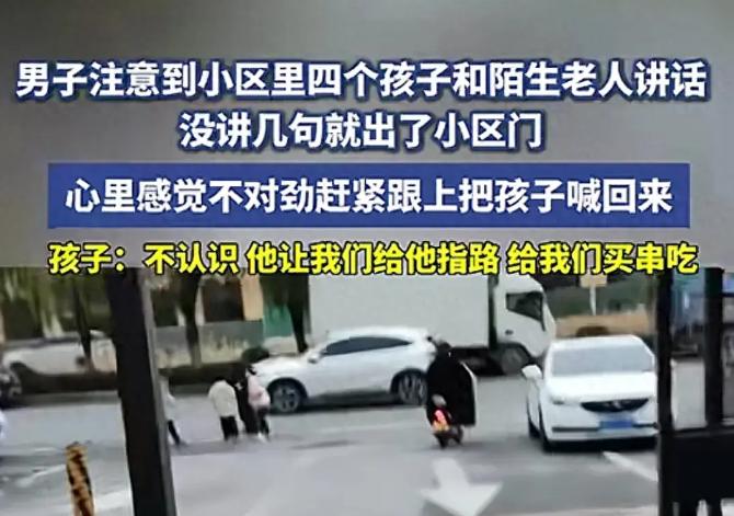 危险就在身边，一老人借着问路的名义险些将四名小孩子带出小区，而且还承诺给小孩子买