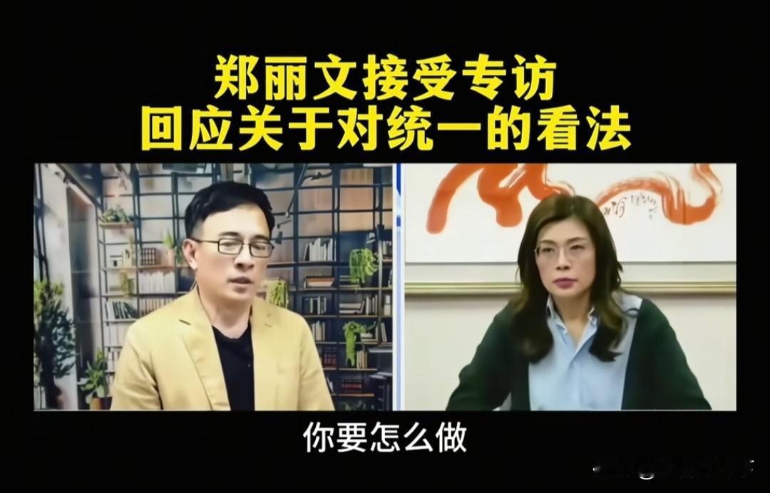 郑丽文日前在节目《政经关不了》被主持人问统一的问题，郑丽文顾左右而言他。先是说自