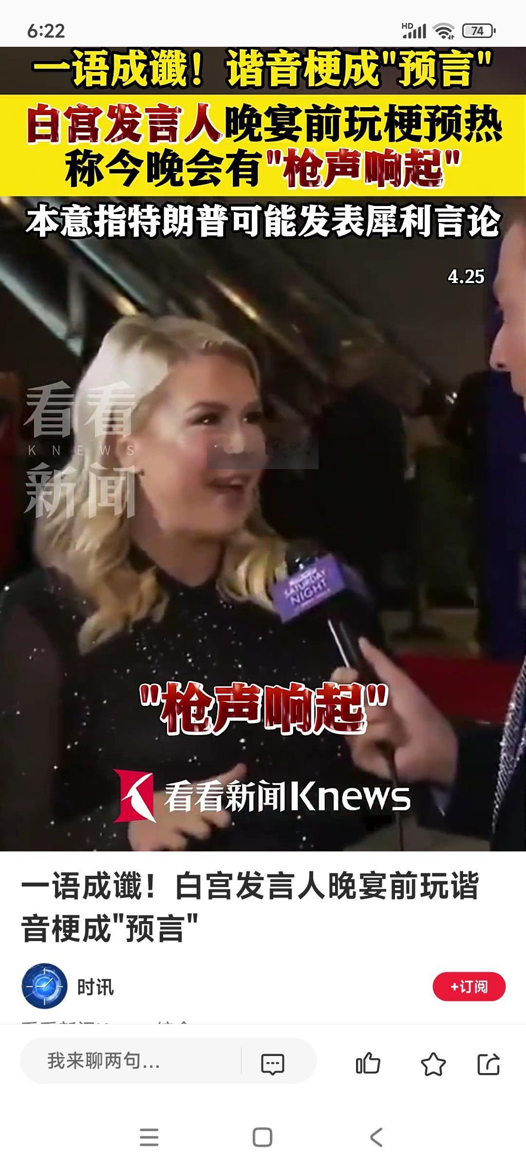 当地时间4月25号，白宫宴会前发言人莱维特在被采访时：就已经说出，今晚会有“枪声