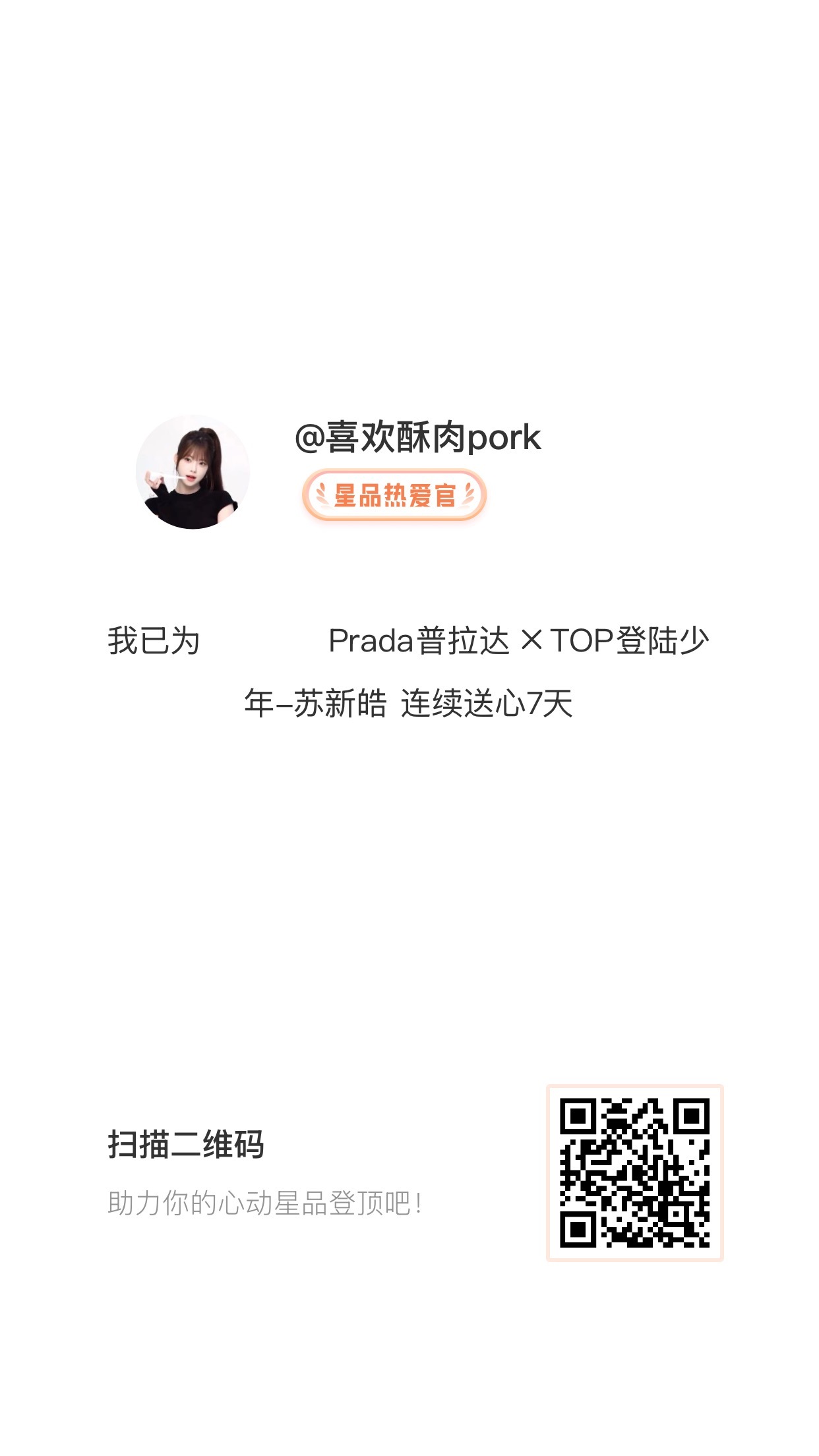 我在星品影响力上为 X 连续送心7天，获得“星品热爱官”称号！快来一起pick你