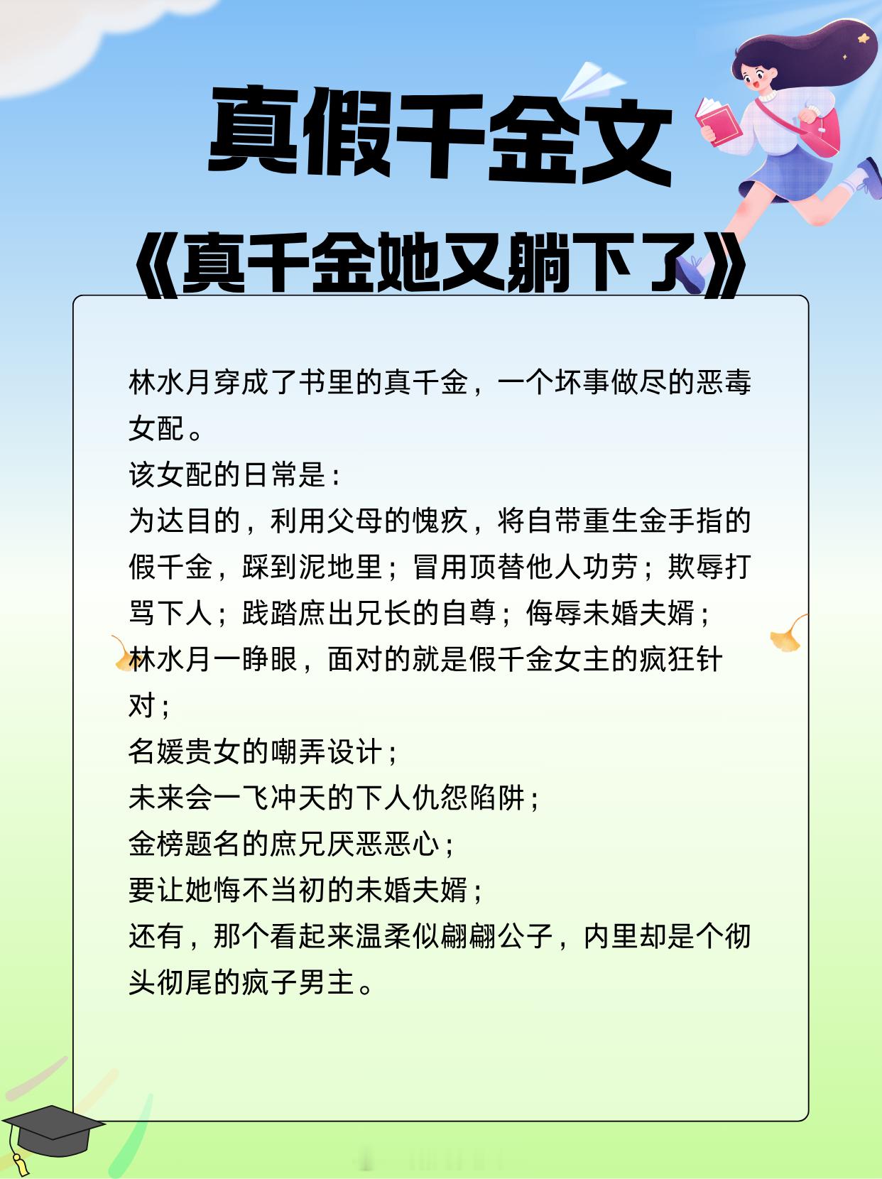 真假千金文，抱错孩子，互换人生，掀翻剧本！🌸🌸🌸《真千金她又躺下了》 作者