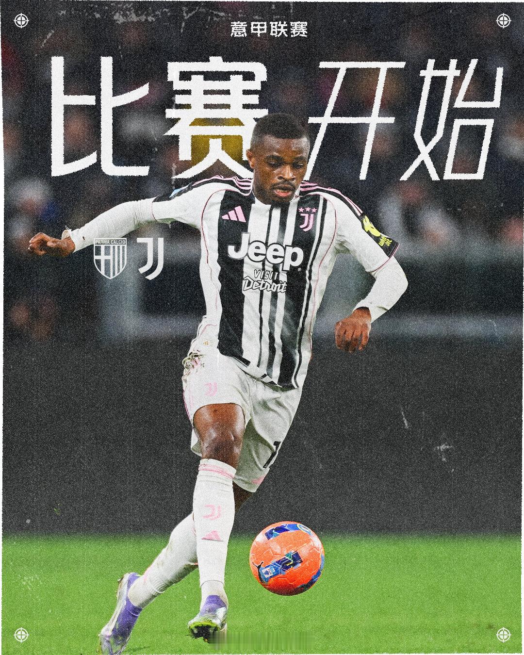 帕尔马vs尤文图斯 比赛开始！FORZA JUVE⚫️⚪️意甲联赛尤文图斯  c