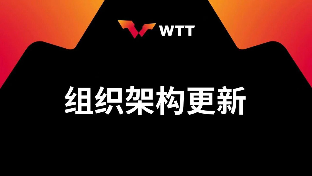 WTT回应刘国梁卸任董事会主席3月13日，根据国际乒联执行委员会新的职责划分，佩