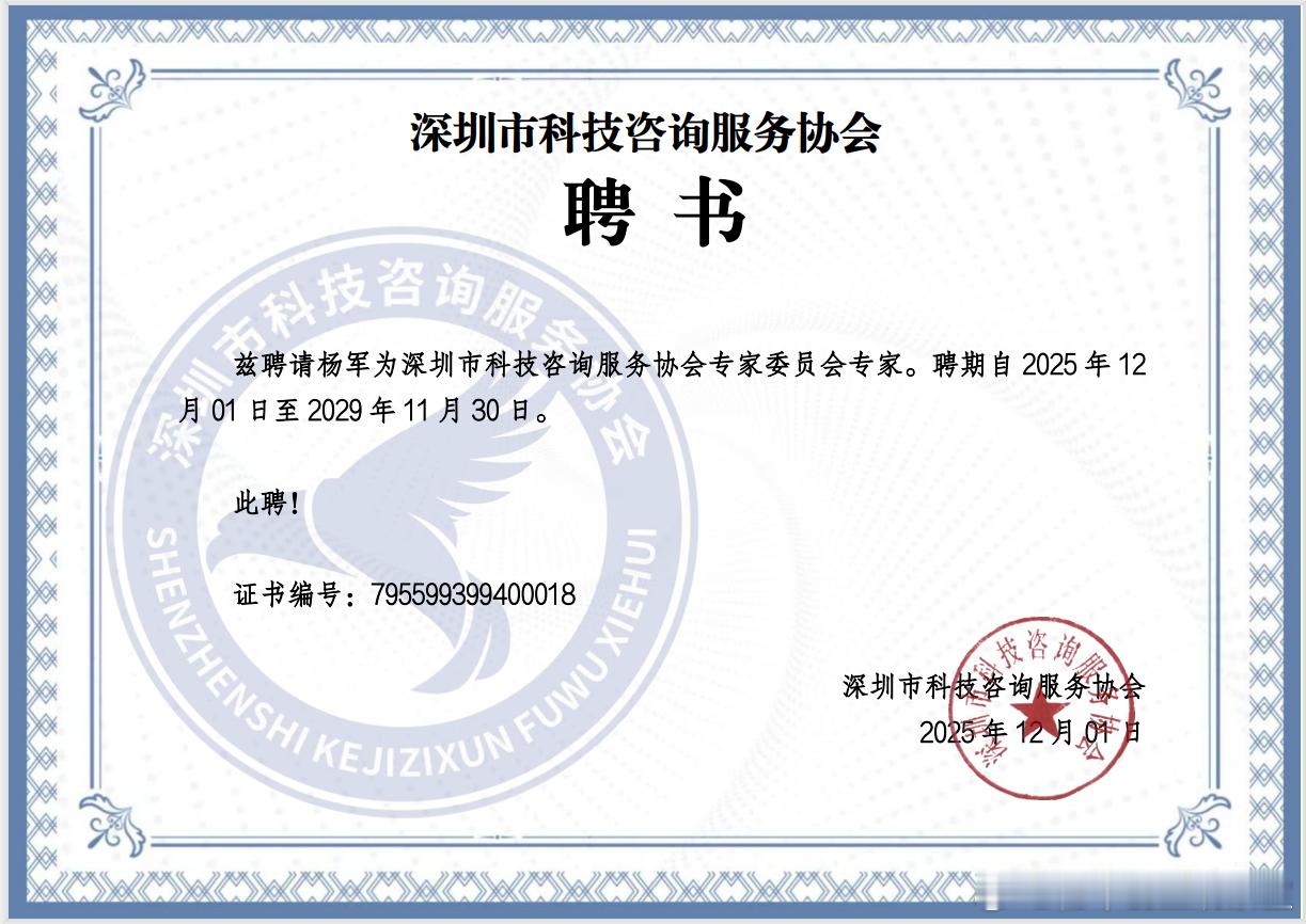 2026年4月10日深圳会展中心，创服智达杨军郑重接过了深圳市科技咨询服务协会颁