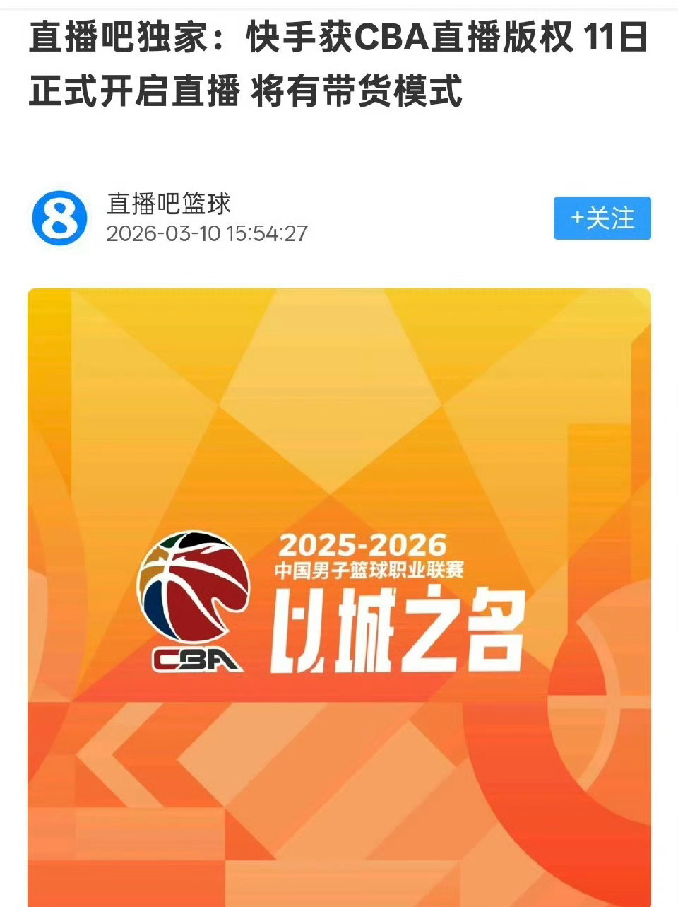 快手也拿下了本赛季CBA的版权！cba