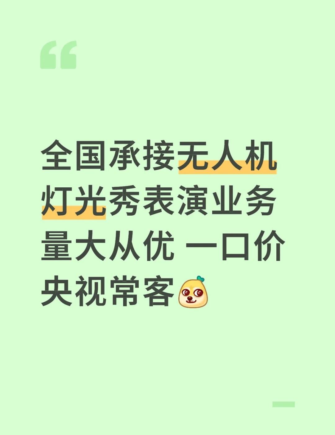 无人机灯光秀
全国承接无人机灯光秀表演业务 量大从优 一口价 央视常客[吐舌] 