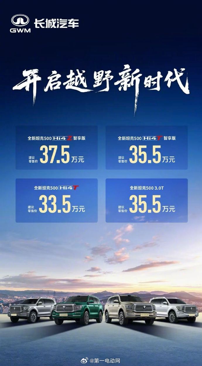 全新坦克500上市官方指导价33.5-37.5万元，2小时锁单12257台核心亮