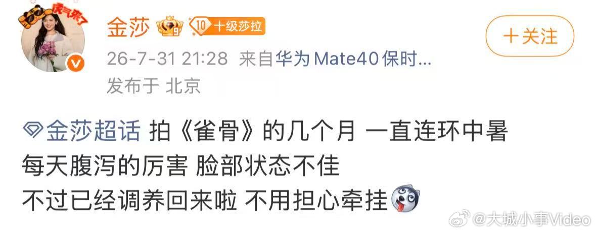 【金莎拍雀骨一直连环中暑】金莎回应雀骨脸部状态不佳 7月31日晚间，在超话发文：