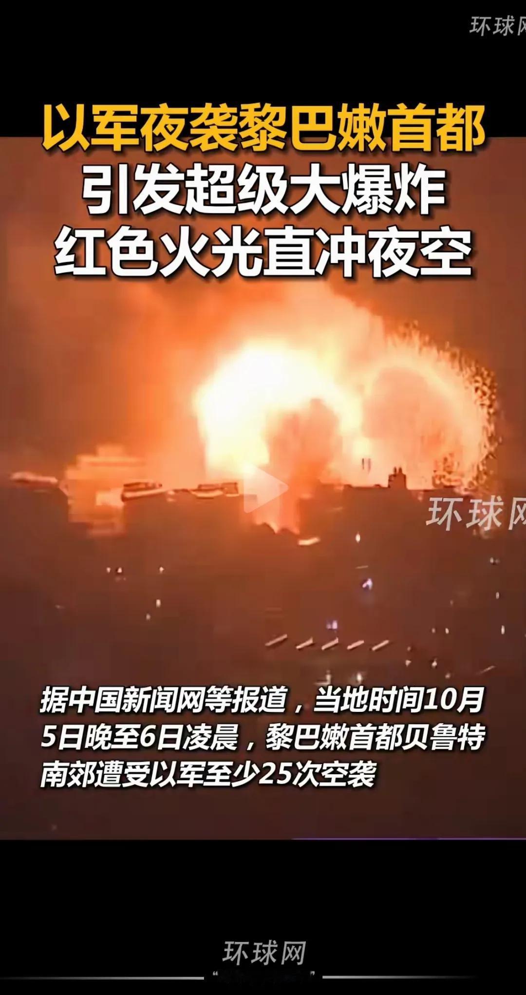 以色列这是使劲作啊！

10月5日晚至6日凌晨，
竟然空袭黎巴嫩首都贝鲁特南郊，