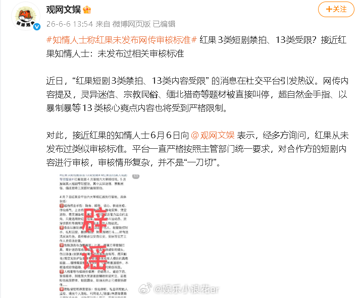 知情人士否认红果发布网传审核标准 据观网文娱，接近红果的知情人士回应网传的“红果