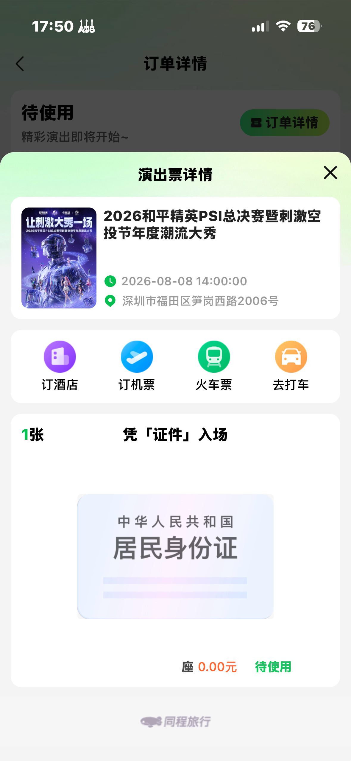 深圳见～谁懂零元呀！同程，演出赛事→订单→右上角更多→手机查单 