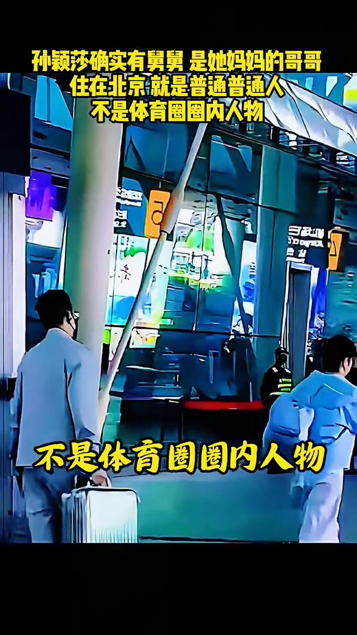 孙颖莎确实有舅舅，是她妈妈的哥哥，住在北京就是普通普通人，不是体育圈圈内人物。