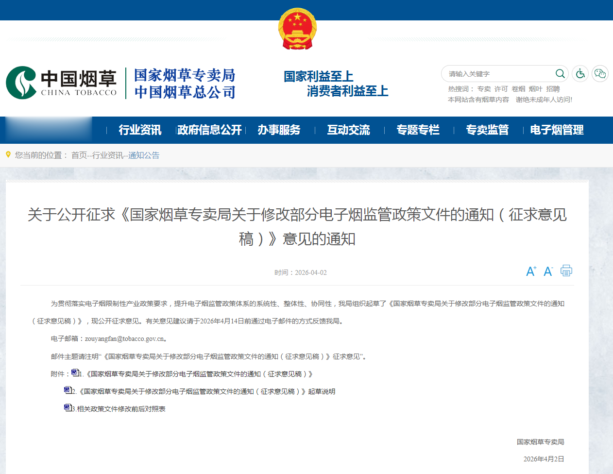 事关电子烟监管政策，国家烟草专卖局公开征求意见