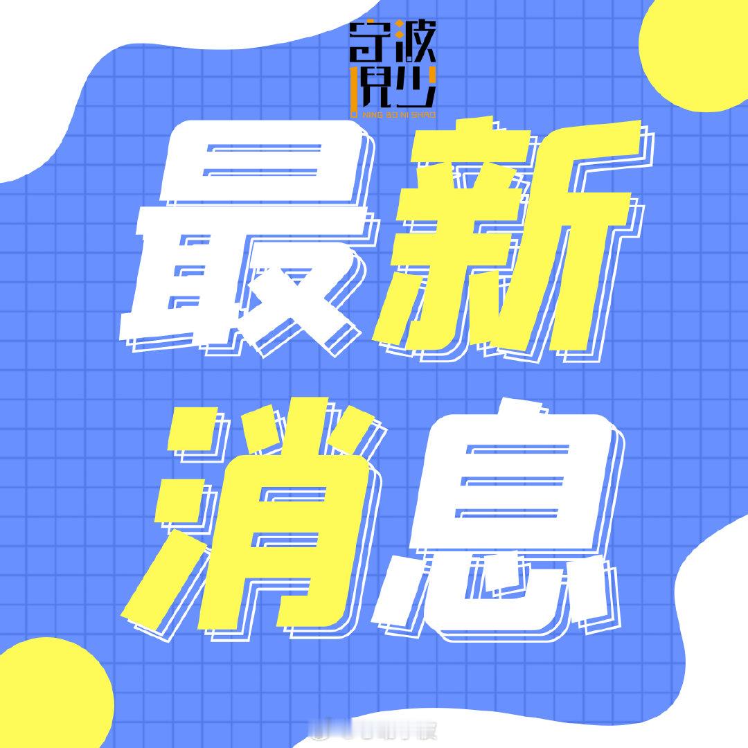 【海曙住建部门发布预警提示！宁波这家房地产经纪公司存在经营问题 ，警惕！】海曙区
