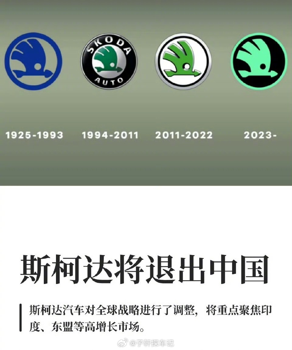 斯柯达将退出中国只能说中国汽车市场竞争太激烈了，退出也是无奈之举。 感谢陪伴多年