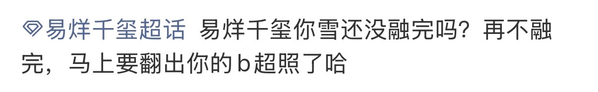 哈哈哈哈 思念成疾的粉丝们易烊千玺雪啥时候融易烊千玺雪再不融要出大事了