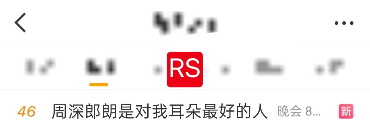 周深  📣  2.15 RS 📣舞台话题RS，米子们快来带话题，多多原创安利