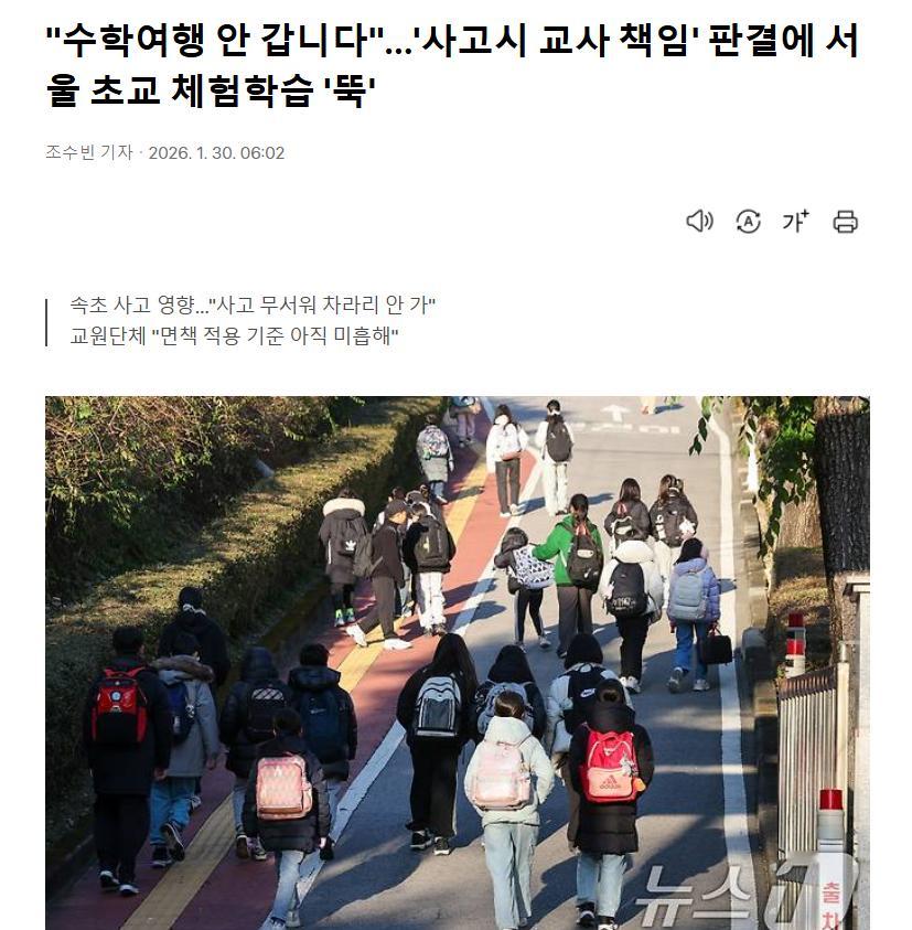 【受“事故时追究教师责任”判决影响，韩国首尔小学体验式学习“骤减”】海外新鲜事热