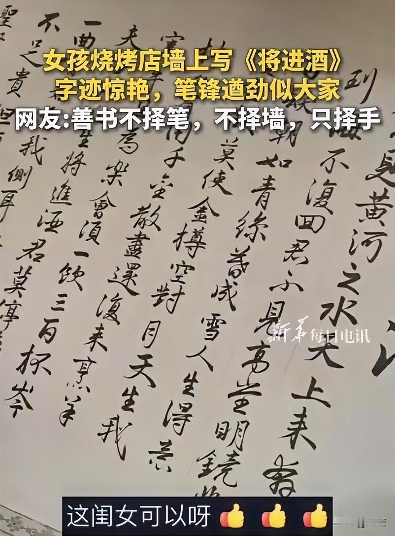 高中女生在烧烤店墙上写《将进酒》，这次真不是摆拍

一面白墙，为什么能把一家普通