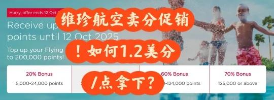 维珍航空点数促销，低至1.2美分/点！
从今天开始到10月12号，维珍航空（VS