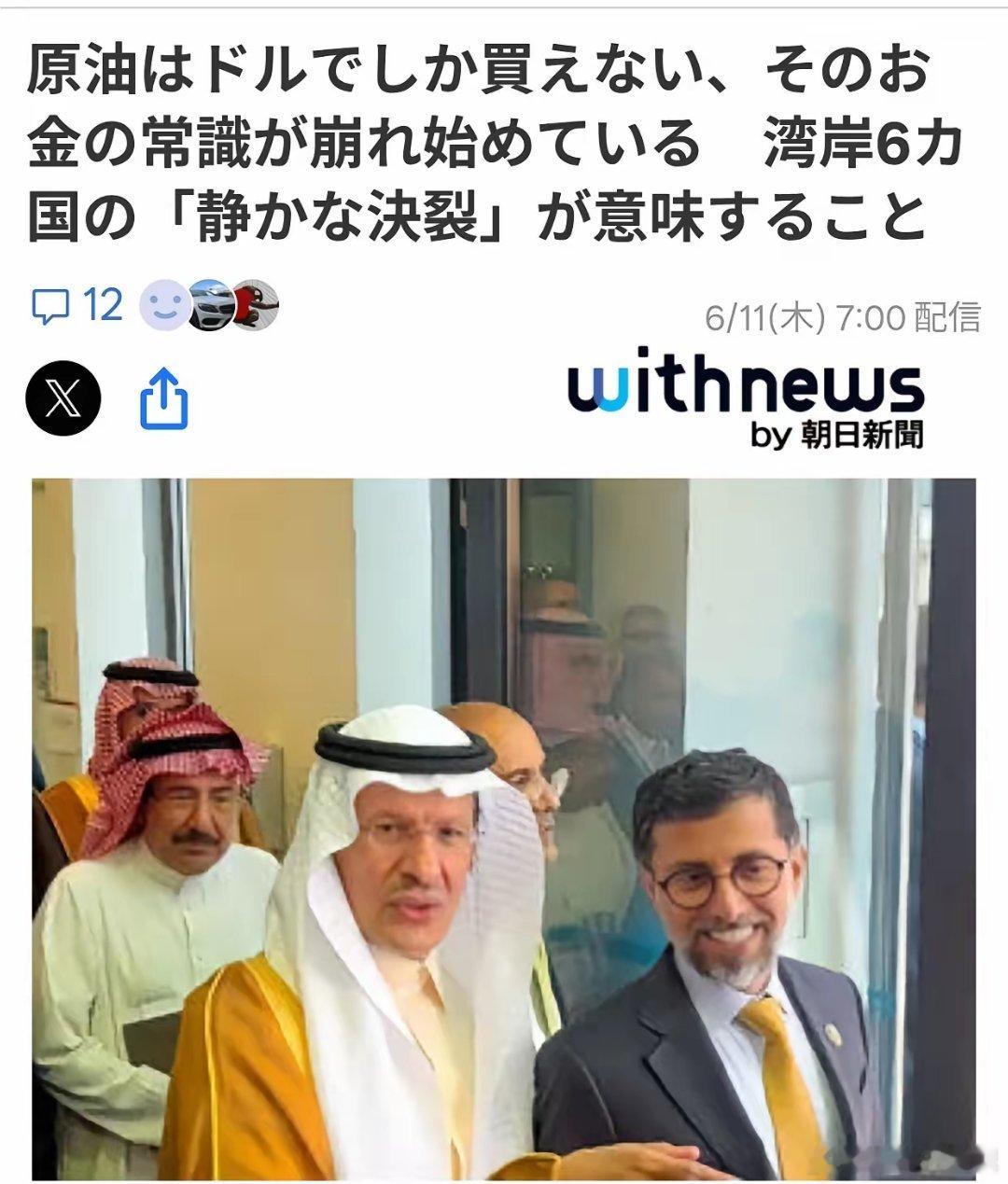 日媒：“美元买原油”在海湾六国的沉默中崩塌日本《朝日新闻》的with news在