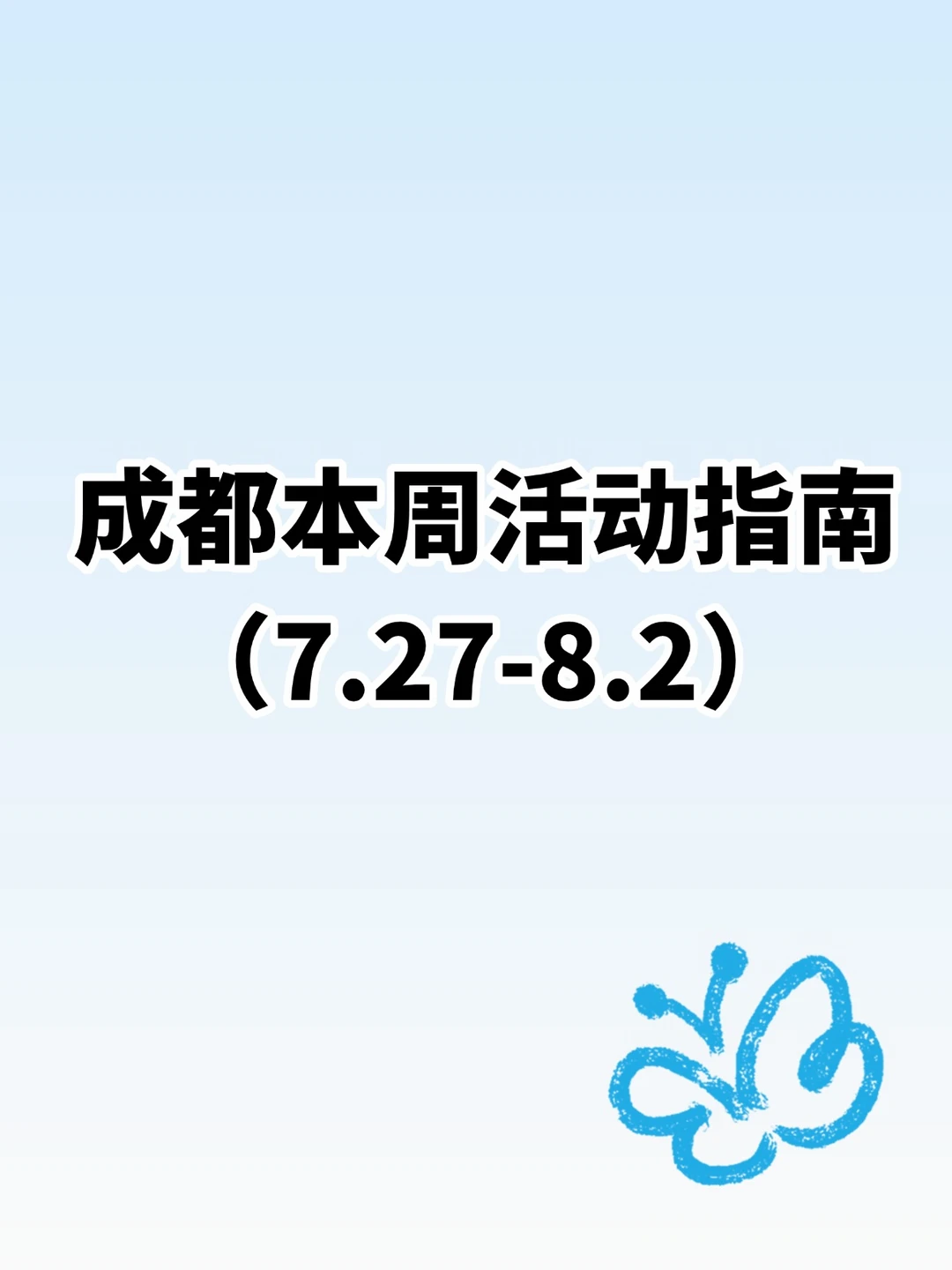 成都7.27-8.2本周活动指南！