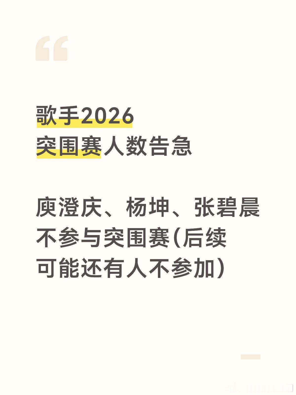 歌手歌手2026·哈杨张不参与突围赛👋 未完待续 · 歌手‖ 