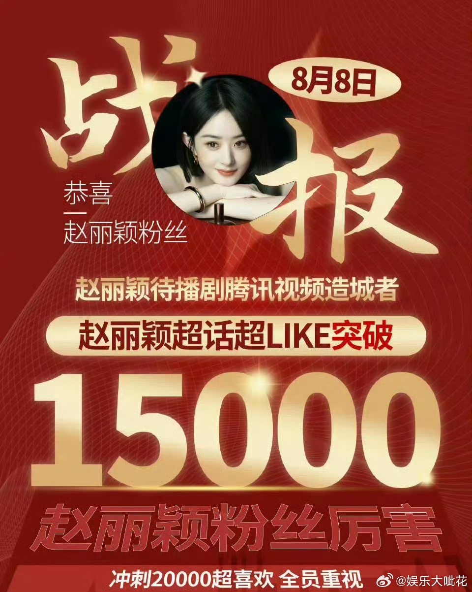 赵丽颖超like破15000🔥 ​​​正在冲刺20000，作品是最大的底气，赵