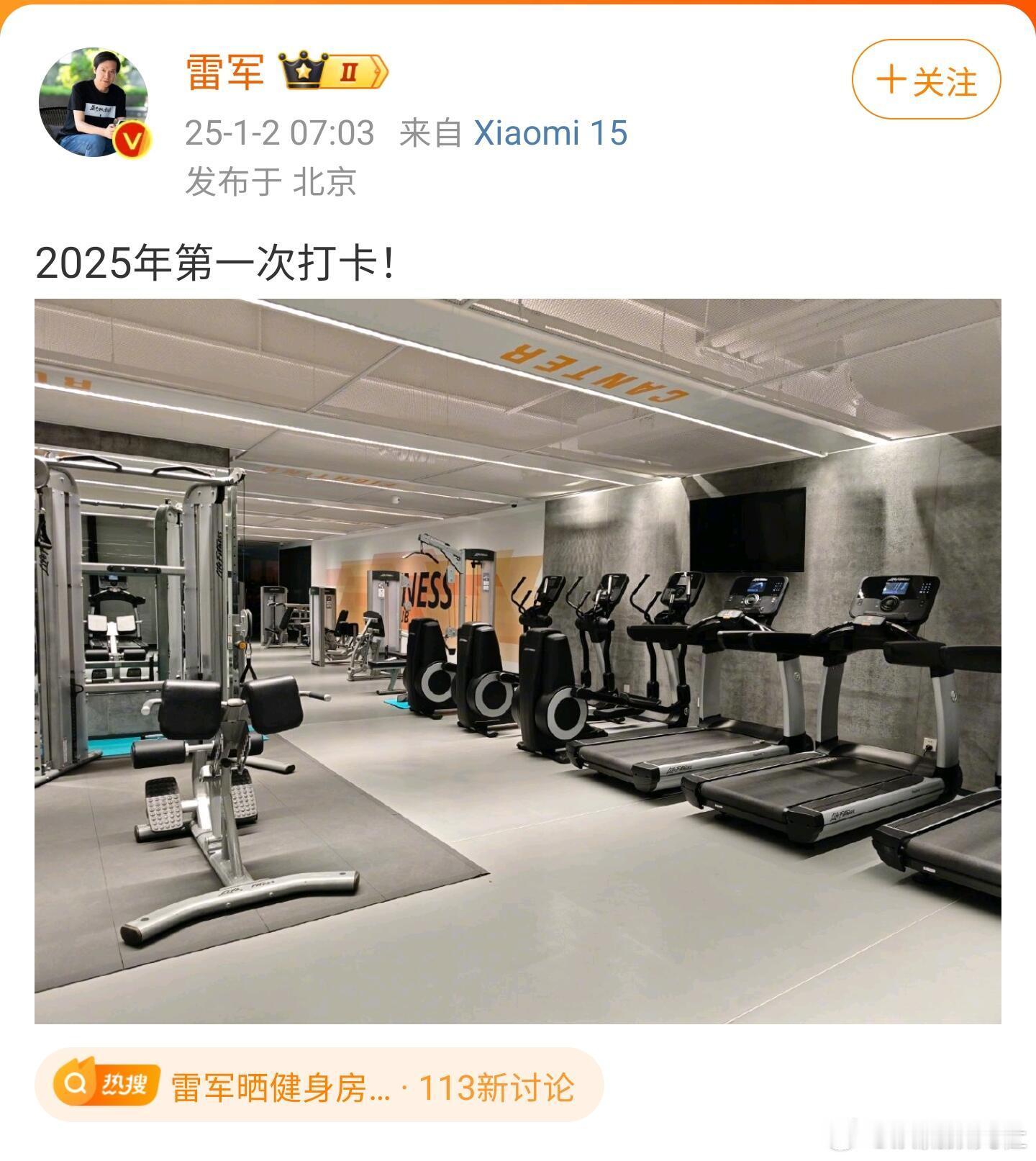 雷军之前在跨年直播里表示今年三个愿望有一个是要打卡健身房100次，刚一休完假就开
