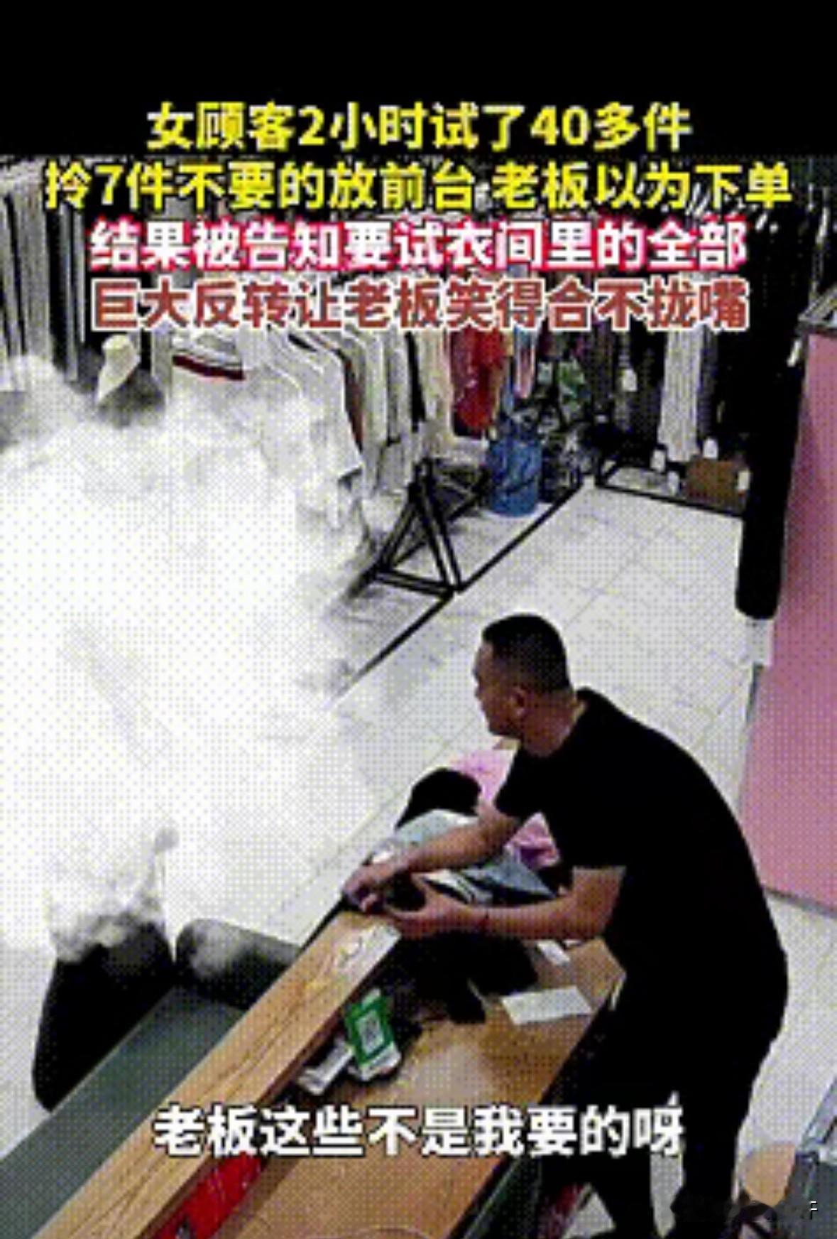 广东一位女子去试衣服，花了两个多小时试了40多件衣服，老板也是全程陪着，最后女子