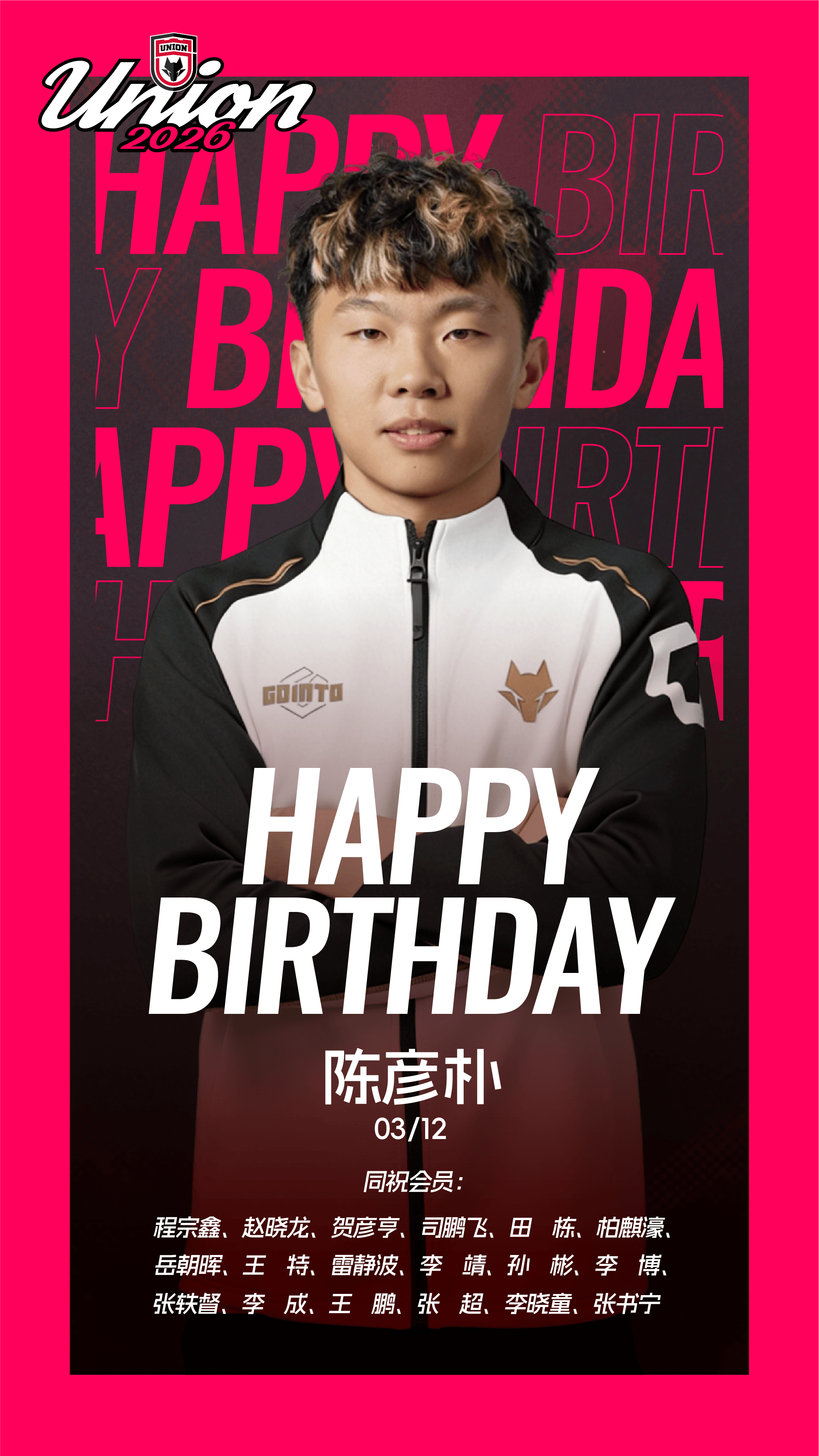 生日快乐 彦朴！🎂同祝今天生日的会员朋友❤️陕西联合