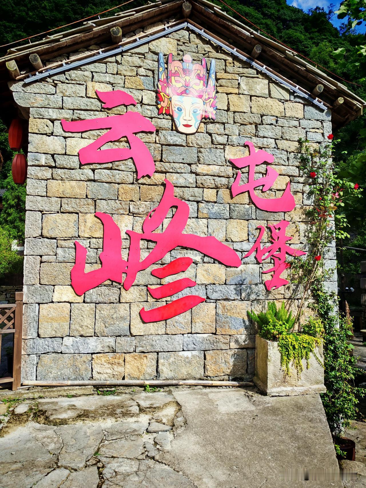 登上云峰屯堡，如走进天上的街市。

从本寨出来不远处就是云峰屯堡风景区了。我们把