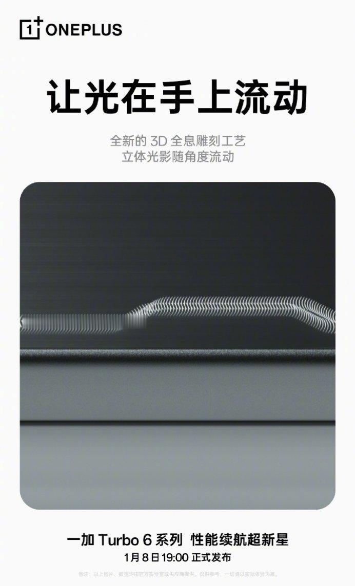 【一加 Turbo 6 系列手机“追光银”配色预热：3D 全息雕刻工艺，图案随光