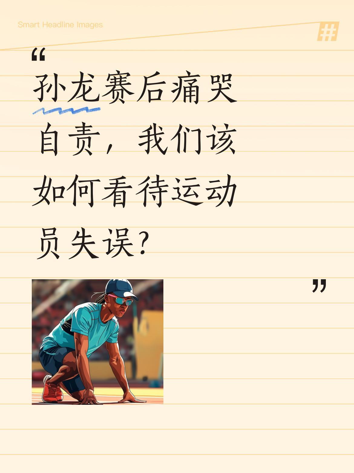 孙龙赛后痛哭自责，我们该如何看待运动员失误？
短道速滑比赛后，孙龙因失误自责落泪