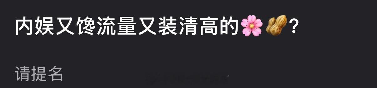 大家感觉内娱有哪些🌹🥜又馋流量又装清高？ 
