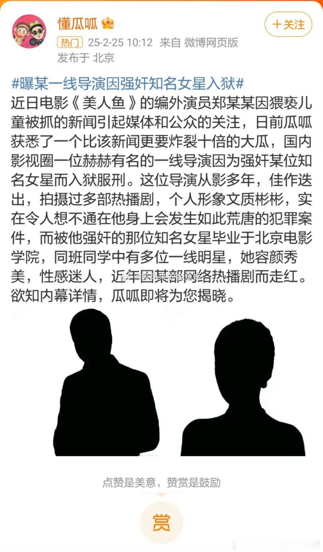 曝某导演因强奸知名女星入狱 既然已经进去了，那名字有啥不能说的？怎么反而模糊加害