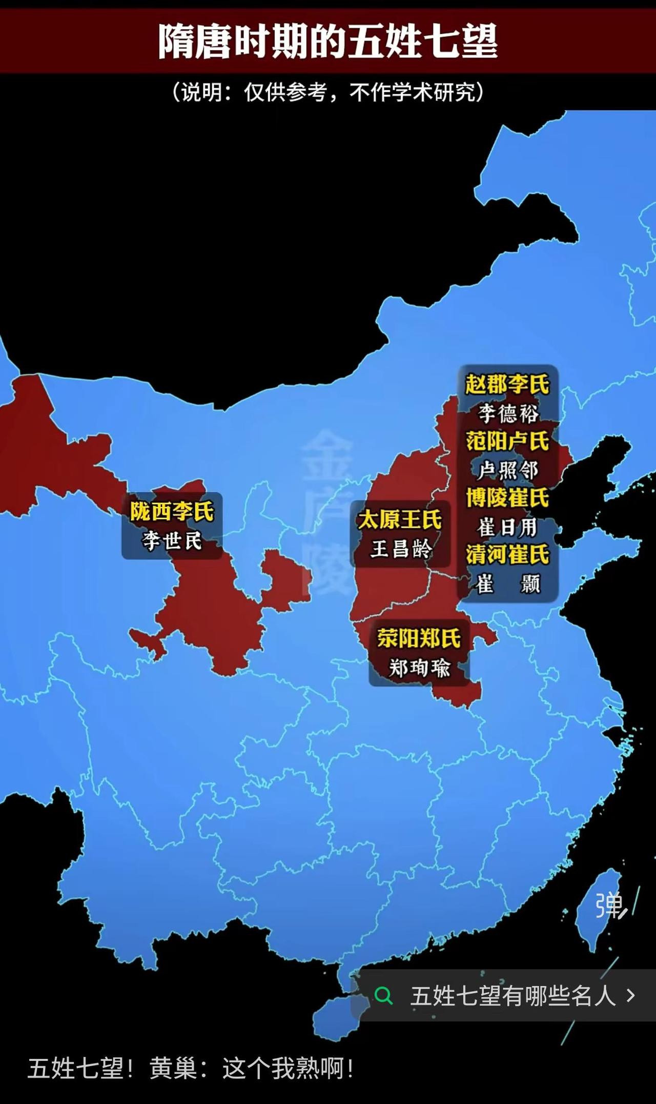 隋唐时期的“五姓七望”（陇西李氏、赵郡李氏、太原王氏、范阳卢氏、博陵崔氏、清河崔