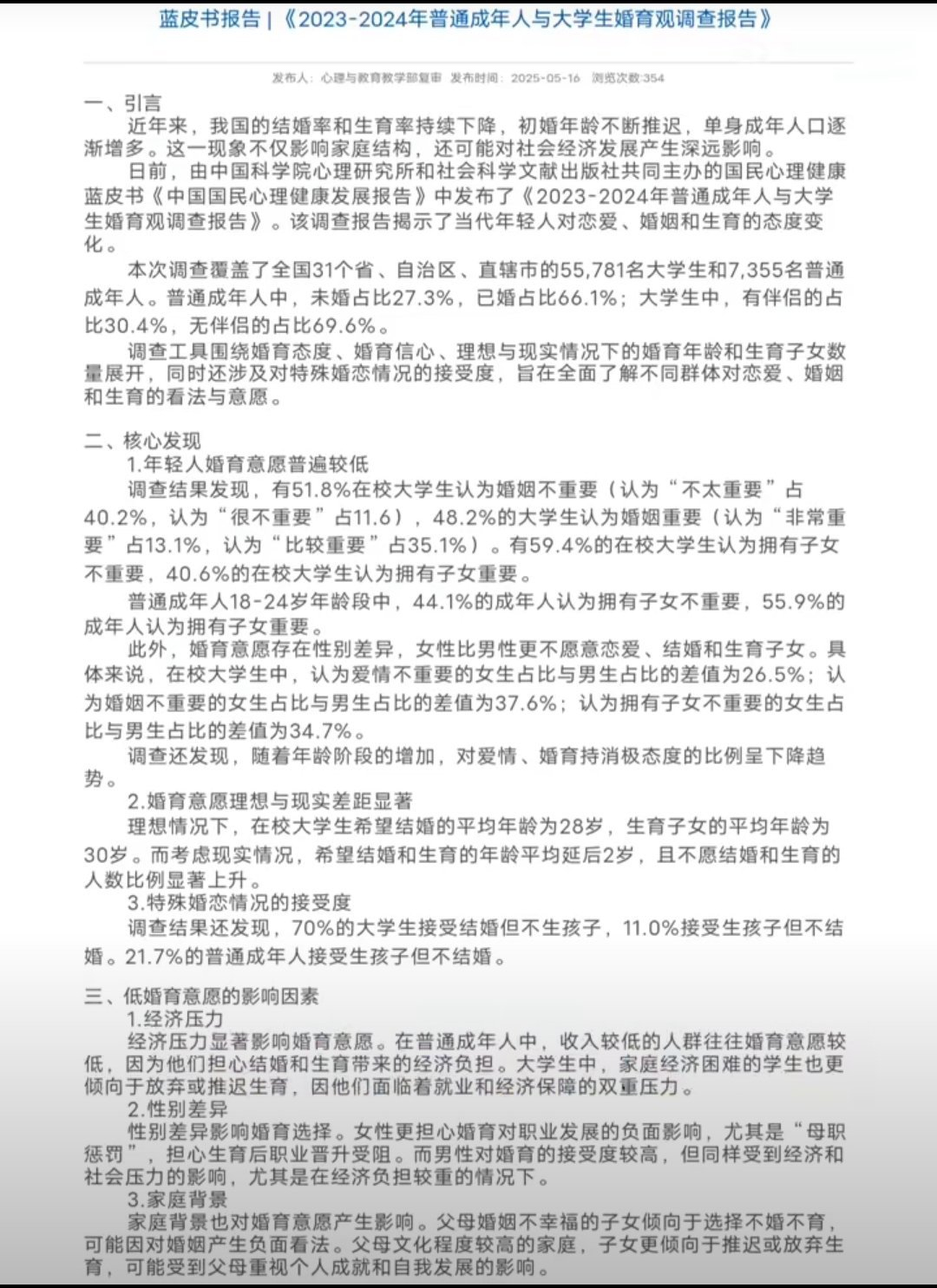 由中国科学院心理研究所主持的《2024年成年人与在校大学生婚育观调查报告》日前发