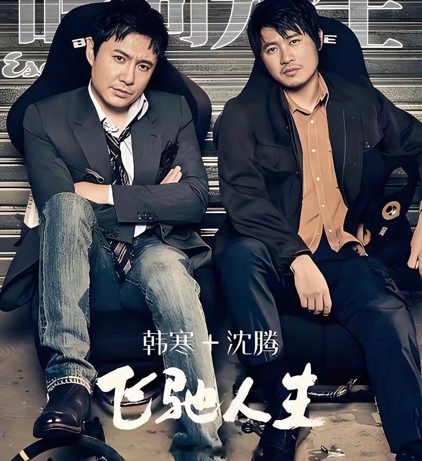 韩寒现状：身价过亿，娶制片人妻子生俩娃，和沈腾合作成顶级导演 