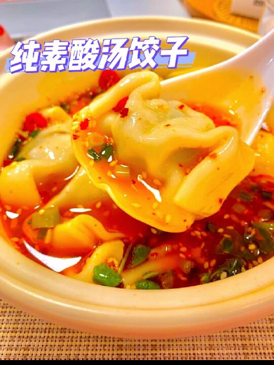 纯素酸汤饺子🥟酸爽开胃，香辣可口！