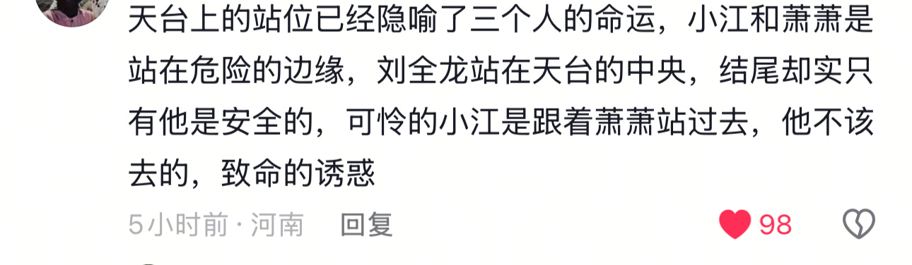 天台那段戏份果然很好品，没有你们我哪看得懂这些啊