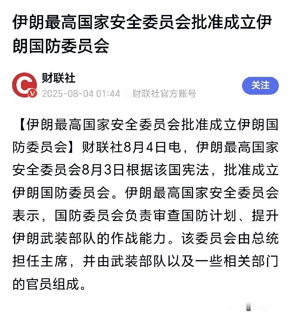 出大事了！就在8月3号，伊朗最高国家安全委员会依照宪法，批准成立了伊朗国防委员会