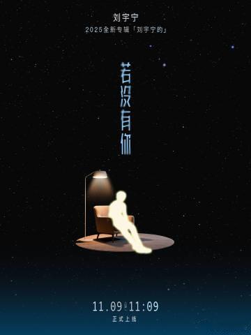 刘宇宁新歌若没有你宝藏新歌别错过！宁哥将遗憾与深情融进歌声，《若没有你》旋律抓耳